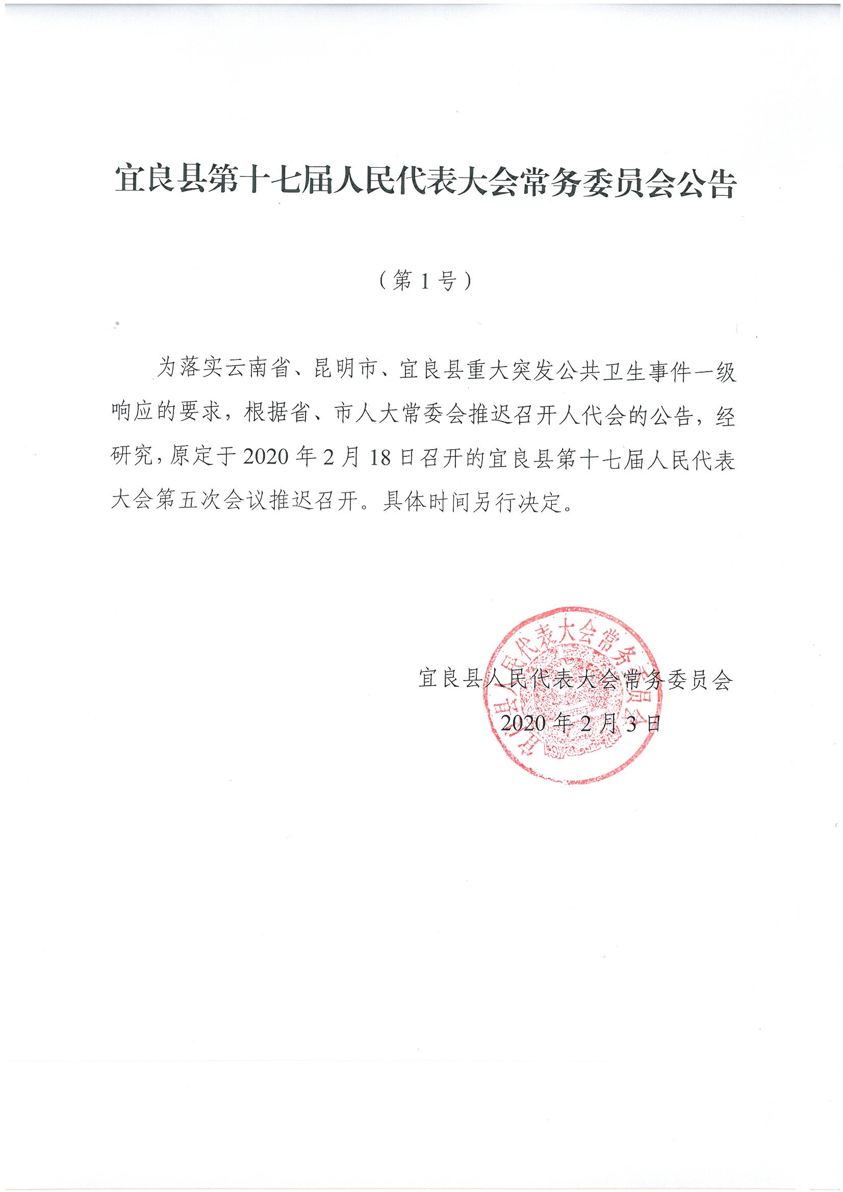 宜良县第十七届人民代表大会常务委员会公告(第1号)