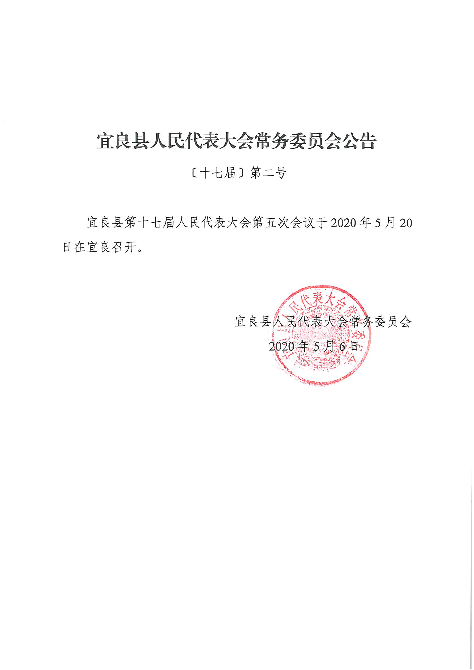 宜良县人民代表大会常务委员会公告2号