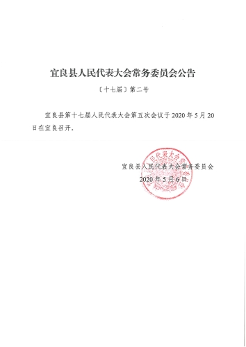 宜良县人民代表大会常务委员会公告2号