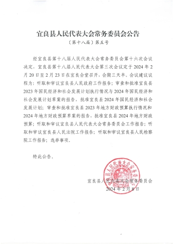 宜良县人民代表大会常务委员会公告[第十八届]5号