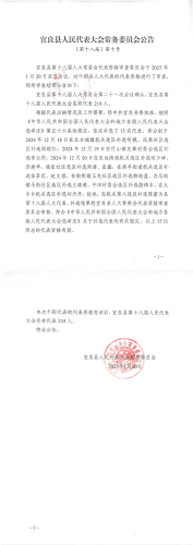 宜良县人民代表大会常务委员会公告〔第十八届〕第十号_00